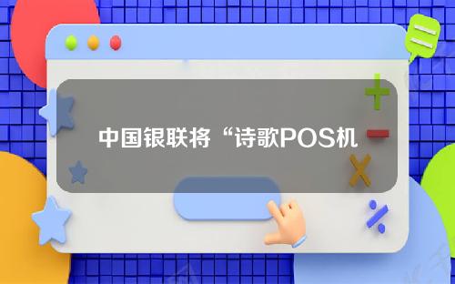 中国银联将“诗歌POS机”搬到了线上！