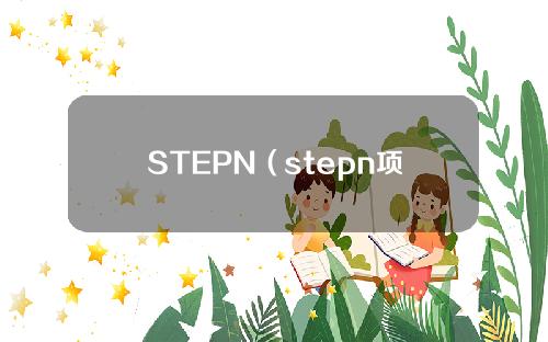 STEPN（stepn项目）