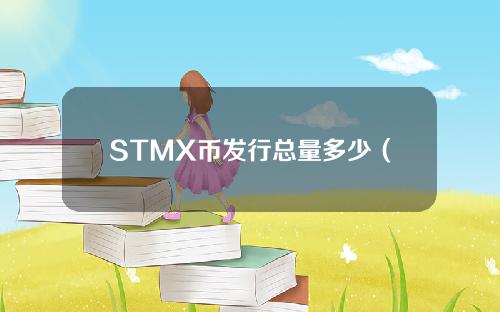 STMX币发行总量多少（STMX币发行总量和流通量介绍）