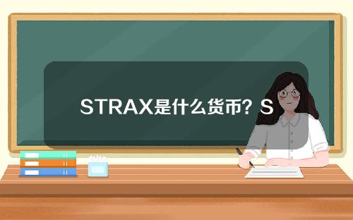 STRAX是什么货币？STRAX币的前景及未来价值分析