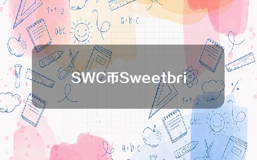 SWC币Sweetbridge是什么？SWC官网、团队介绍