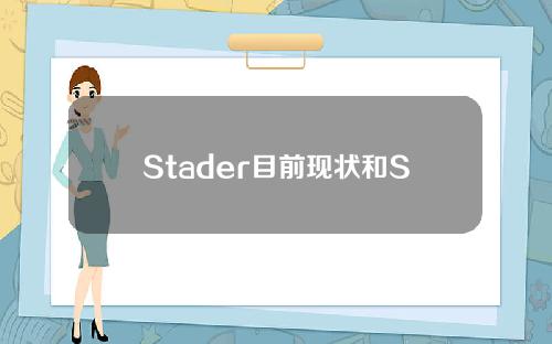 Stader目前现状和STADE热水器详细介绍