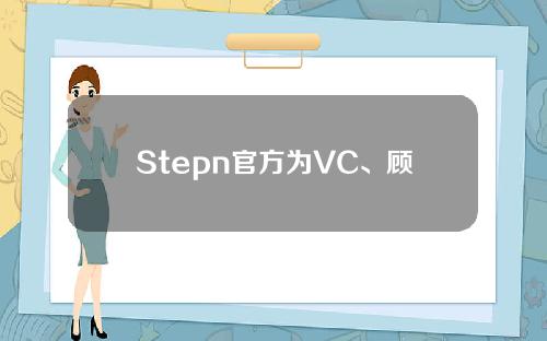 Stepn官方为VC、顾问和团队解锁6120万枚GMT