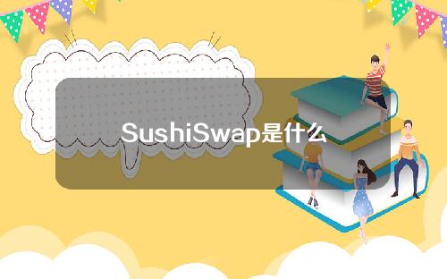 SushiSwap是什么意思（shibswap什么意思）