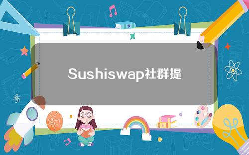 Sushiswap社群提议开发Sushichain，实现资产跨链并整合分散的流动性