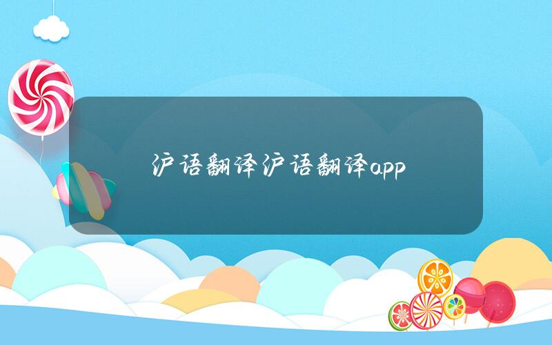 沪语翻译(沪语翻译app)