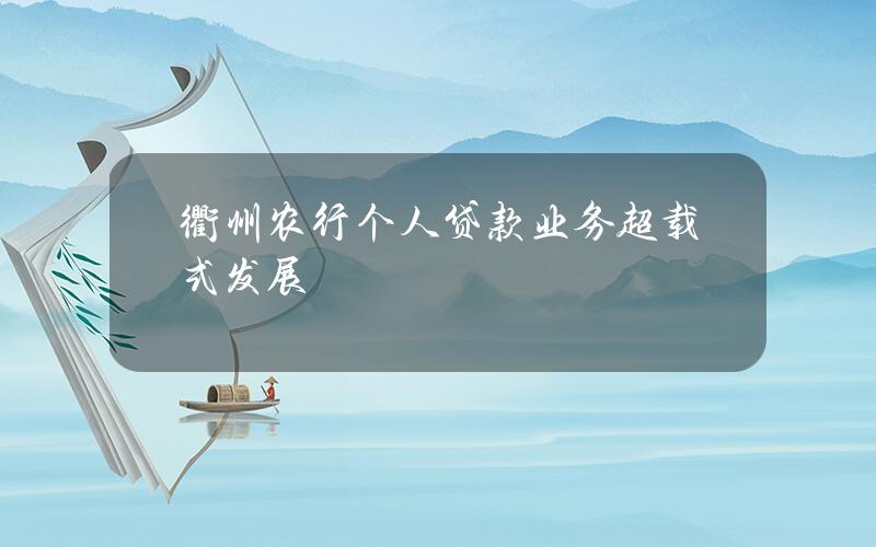 衢州农行个人贷款业务超载式发展