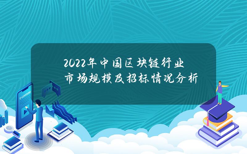 2022年中国区块链行业市场规模及招标情况分析