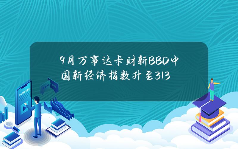 9月万事达卡财新BBD中国新经济指数升至31.3