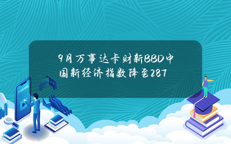 9月万事达卡财新BBD中国新经济指数降至28.7