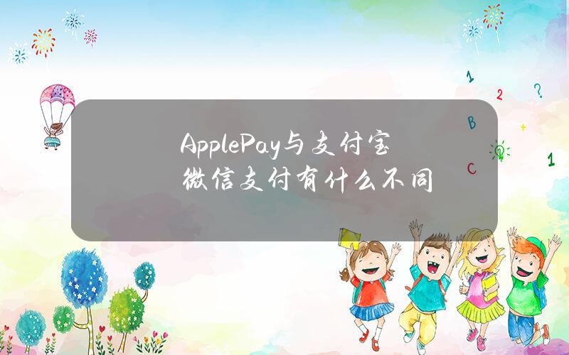 ApplePay与支付宝微信支付有什么不同？