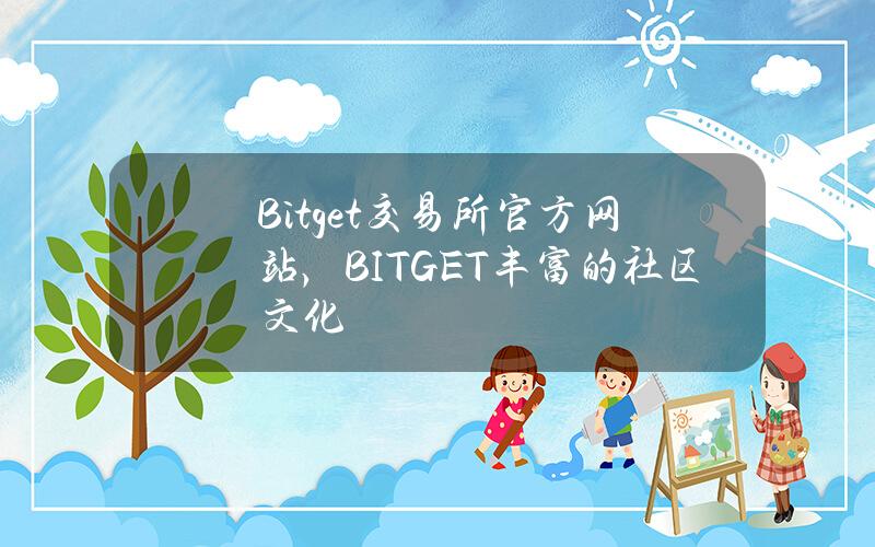   Bitget交易所官方网站，BITGET丰富的社区文化
