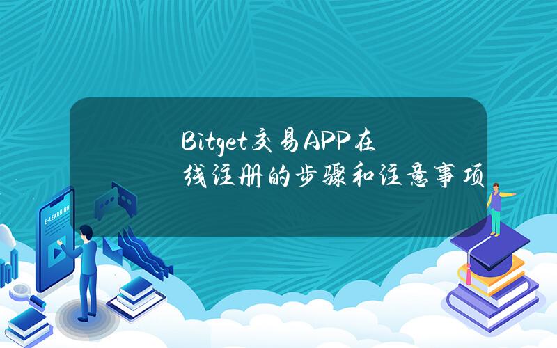 Bitget交易APP在线注册的步骤和注意事项
