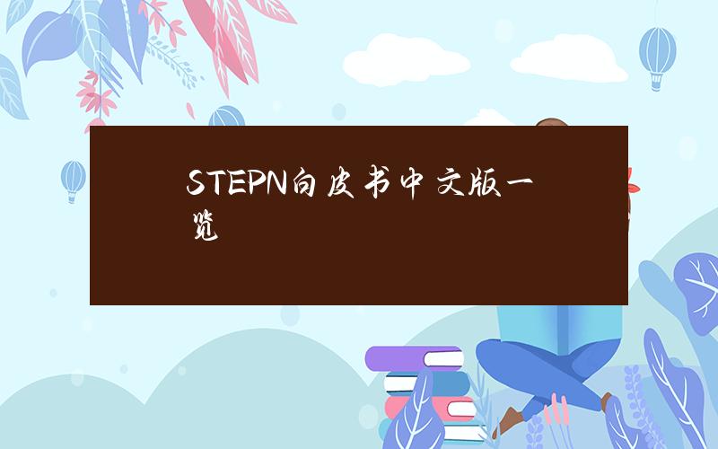 STEPN白皮书中文版一览