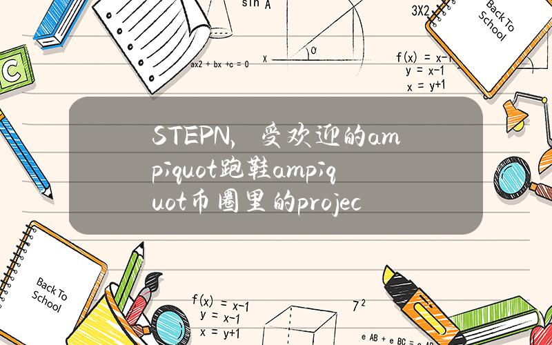 STEPN，受欢迎的& quot跑鞋& quot币圈里的project，宣布对大陆用户收回项目代币。