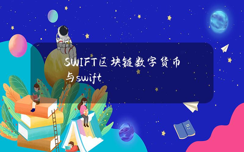 SWIFT区块链(数字货币与swift)