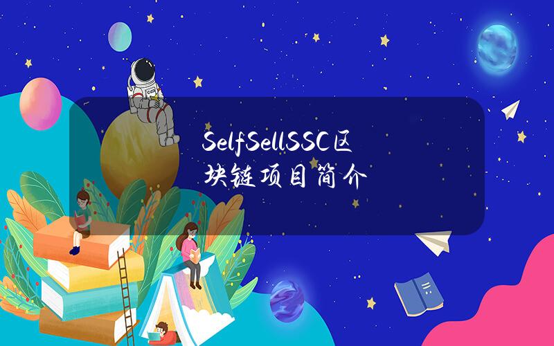 SelfSell(SSC)区块链项目简介