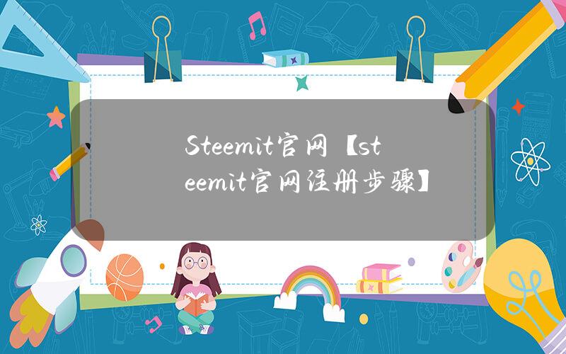 Steemit官网【steemit官网注册步骤】