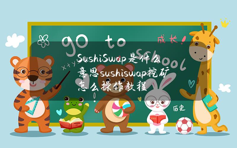 SushiSwap是什么意思？sushiswap挖矿怎么操作教程