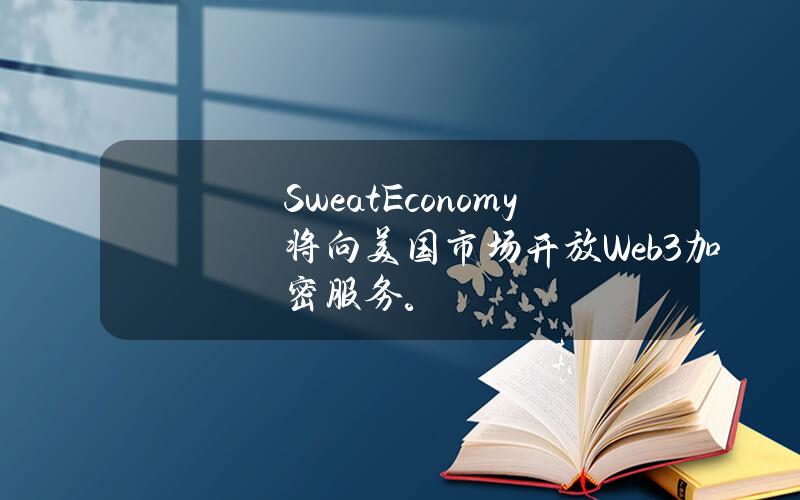 SweatEconomy将向美国市场开放Web3加密服务。