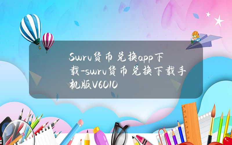 Swrv货币兑换app下载-swrv货币兑换下载手机版V6.0.10