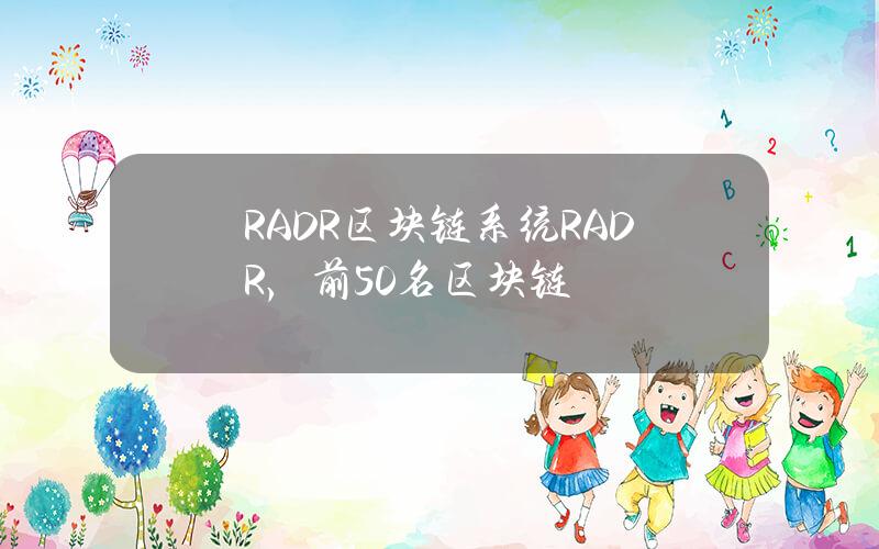 RADR区块链系统(RADR，前50名区块链)