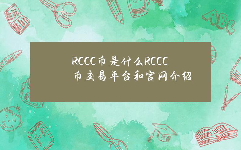 RCCC币是什么？RCCC币交易平台和官网介绍