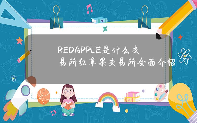 REDAPPLE是什么交易所？红苹果交易所全面介绍