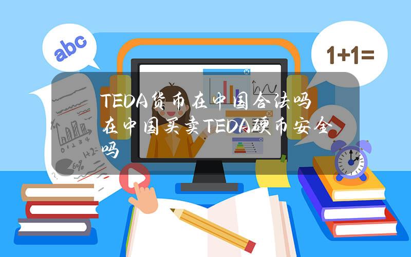 TEDA货币在中国合法吗？在中国买卖TEDA硬币安全吗？