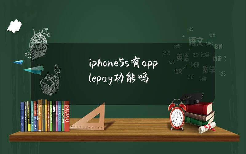iphone5s有applepay功能吗