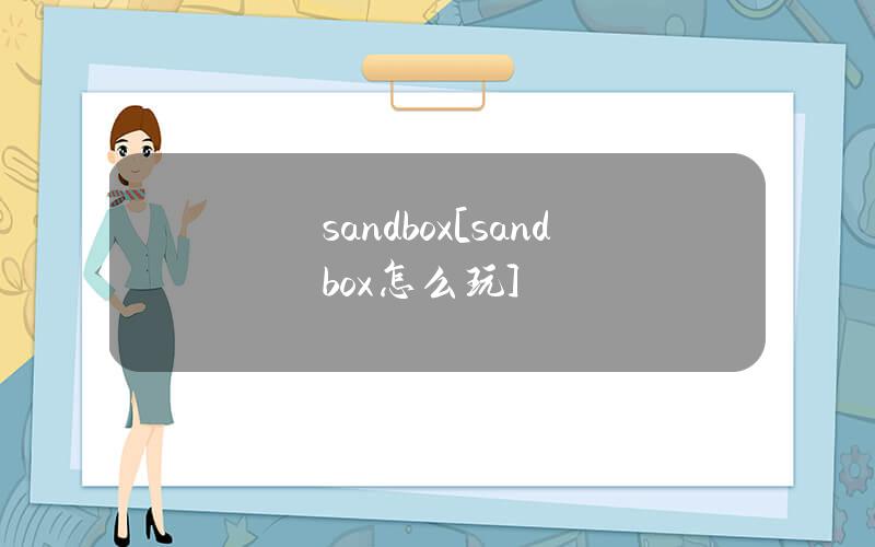 sandbox[sandbox怎么玩]