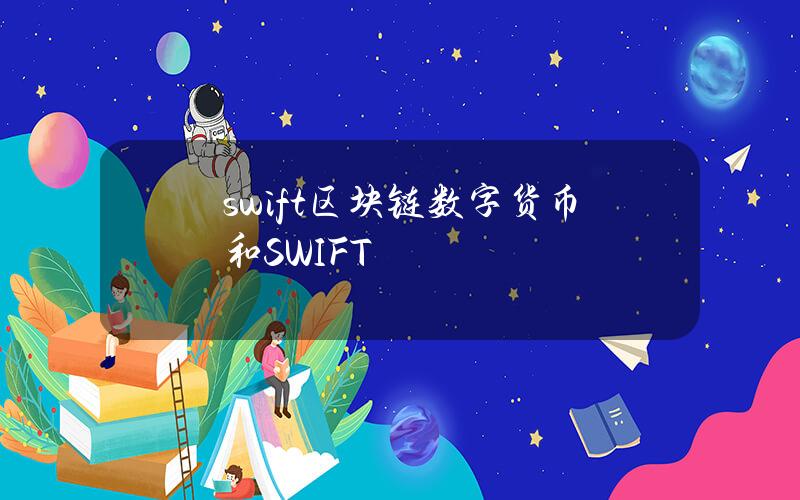 swift区块链(数字货币和SWIFT)