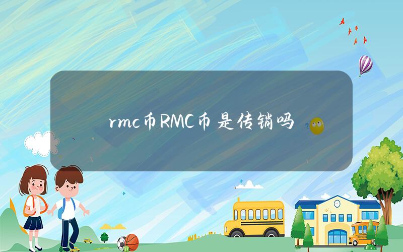rmc币(RMC币是传销吗)