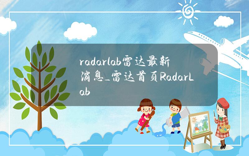 radarlab雷达最新消息_雷达首页RadarLab