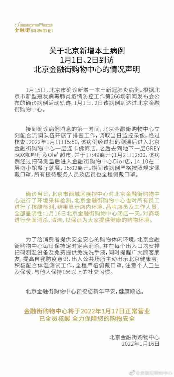 北京金融街购物中心环境、员工核酸检测阴性，明天恢复营业