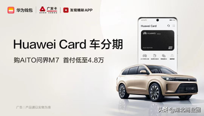 AITO问界M7正式发布，广发信用卡与华为钱包推出车分期服务