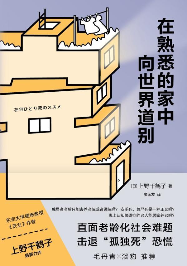对谈｜关于养老送终：日本社会中的“在宅一人死”