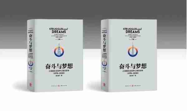 好书·新书丨《奋斗与梦想——上海国际金融中心建设叙事（1978—2020）》