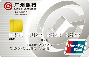 各方面优势信用卡之一：广州银行信用卡