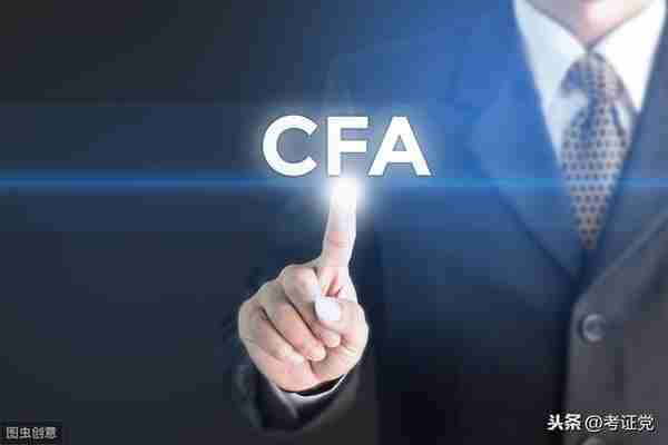 “”金融第一考”CFA一级、二级、三级考试有什么用？待遇多少？
