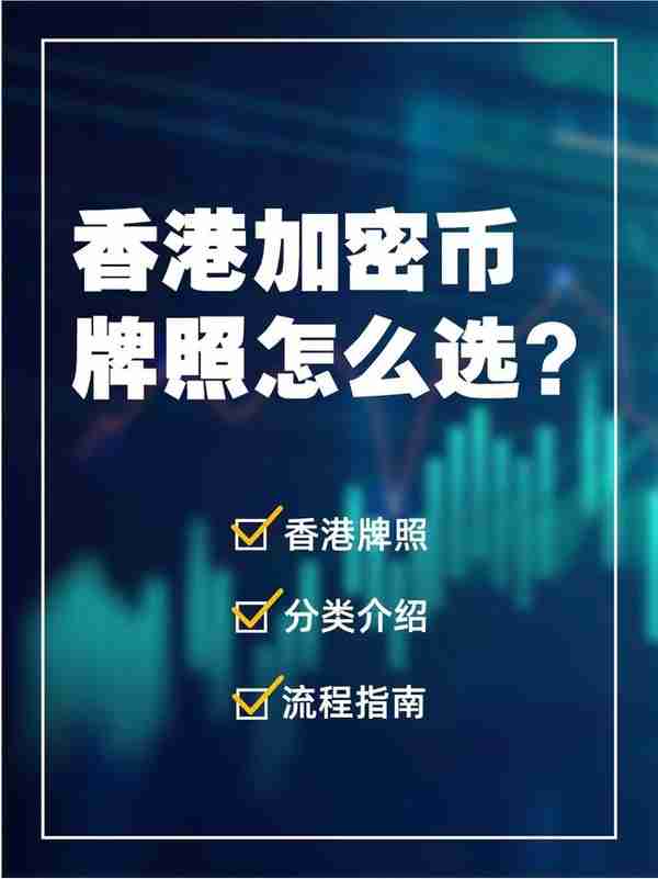 香港加密币牌照怎么选？离岸海外国际金融外汇牌照代价办理申请