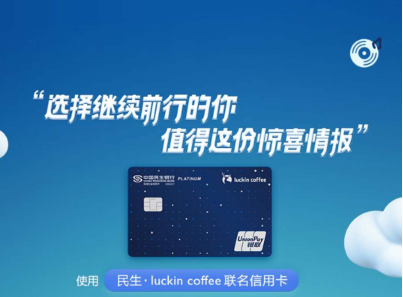 【新卡】民生银行luckin coffee联名信用卡 一年200杯往舒服了喝