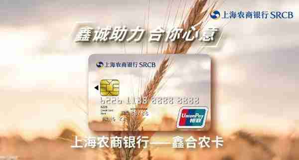 上海农商银行“鑫合农卡”：为涉农经营业主量身定制的信用卡
