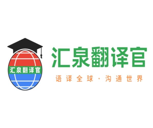 广州市汇泉翻译服务有限公司喜迎24周年庆典