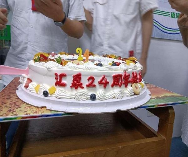 广州市汇泉翻译服务有限公司喜迎24周年庆典