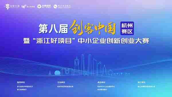 杭州联合银行连续八年参与“创客中国”中小企业创新创业大赛