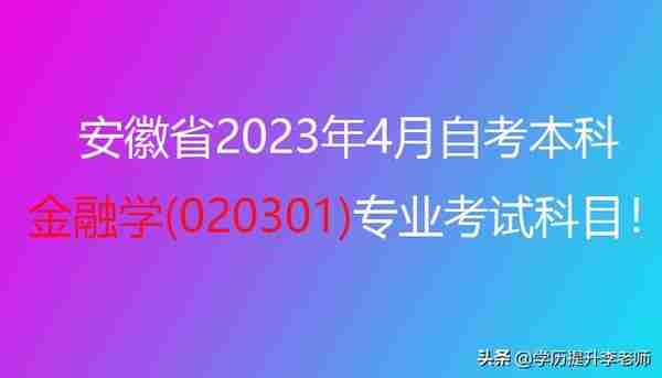 2023年4月安徽自考本科金融学(020301)专业考哪些课程？