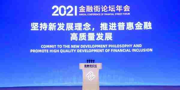 「直击2021金融街论坛」建行副行长纪志宏：普惠金融还需从五个方面纵深推进