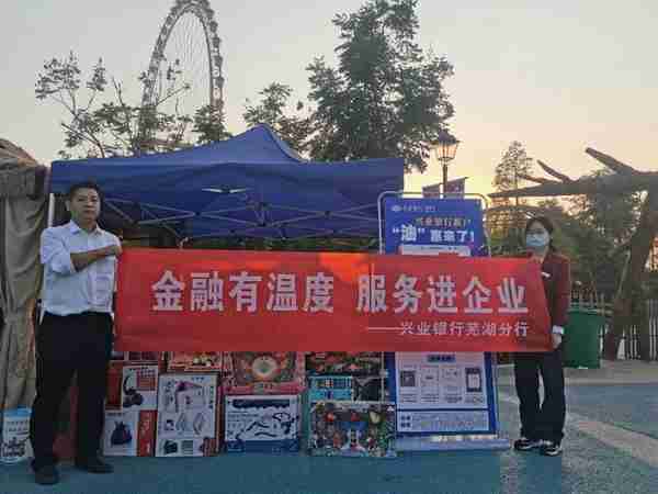 兴业银行芜湖国贸天琴湾社区支行开展金融服务宣传