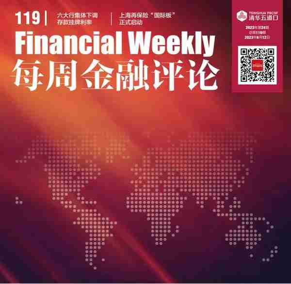 六大行集体下调存款挂牌利率；上海再保险“国际板”正式启动|每周金融评论（2023.6.5—2023.6.11）